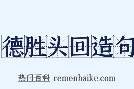 德胜头回造句是什么意思的图片